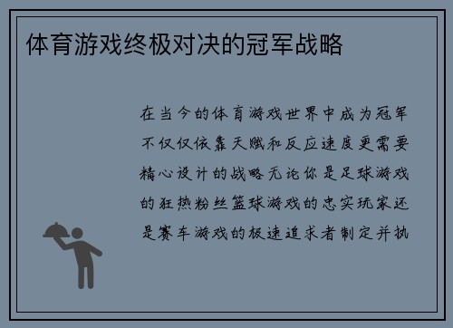 体育游戏终极对决的冠军战略