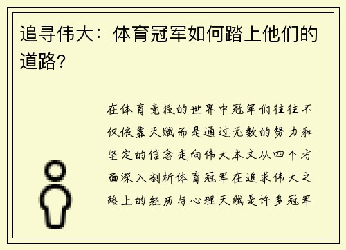 追寻伟大：体育冠军如何踏上他们的道路？