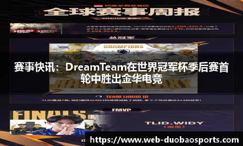 赛事快讯：DreamTeam在世界冠军杯季后赛首轮中胜出金华电竞