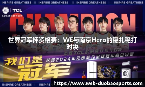 世界冠军杯资格赛：WE与南京Hero的稳扎稳打对决