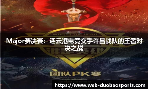 Major赛决赛：连云港电竞交手许昌战队的王者对决之战