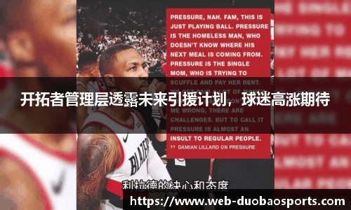 开拓者管理层透露未来引援计划，球迷高涨期待