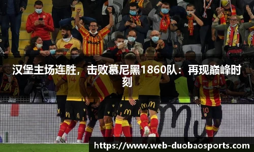 汉堡主场连胜，击败慕尼黑1860队：再现巅峰时刻