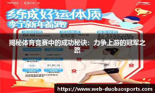 揭秘体育竞赛中的成功秘诀：力争上游的冠军之路