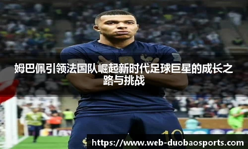 姆巴佩引领法国队崛起新时代足球巨星的成长之路与挑战
